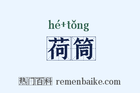 荷筒是什么意思的图片